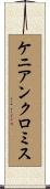 ケニアンクロミス Scroll