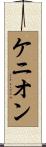 Kenyon Scroll