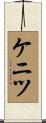 ケニツ Scroll