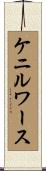 ケニルワース Scroll