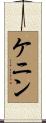 ケニン Scroll