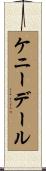 ケニーデール Scroll