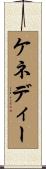 ケネディー Scroll