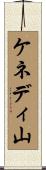 ケネディ山 Scroll