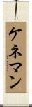 ケネマン Scroll
