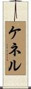 ケネル Scroll