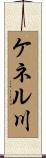 ケネル川 Scroll