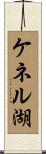 ケネル湖 Scroll