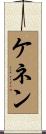 ケネン Scroll