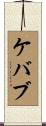 ケバブ Scroll