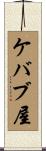 ケバブ屋 Scroll