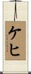 ケヒ Scroll