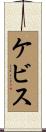 Kevis Scroll