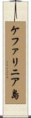 ケファリニア島 Scroll