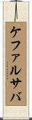 ケファルサバ Scroll