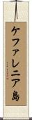 ケファレニア島 Scroll