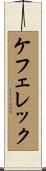ケフェレック Scroll