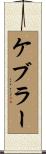ケブラー Scroll