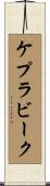ケプラビーク Scroll