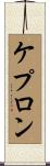 ケプロン Scroll