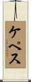 ケペス Scroll