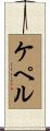 ケペル Scroll