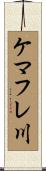 ケマフレ川 Scroll