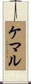 ケマル Scroll