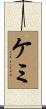 ケミ Scroll