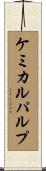 ケミカル・パルプ Scroll