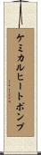 ケミカルヒートポンプ Scroll