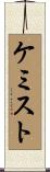 ケミスト Scroll