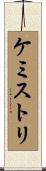 ケミストリ Scroll