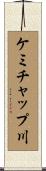 ケミチャップ川 Scroll