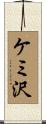 ケミ沢 Scroll