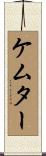 ケムター Scroll