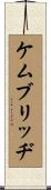ケムブリッヂ Scroll