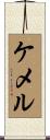 ケメル Scroll