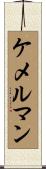 ケメルマン Scroll