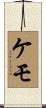 Kemo Scroll