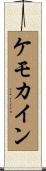 ケモカイン Scroll