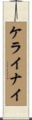 ケライナイ Scroll