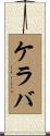 ケラバ Scroll
