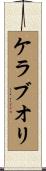 ケラブオリ Scroll
