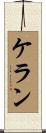 Kelan Scroll