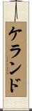 ケランド Scroll