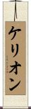 Kerion Scroll