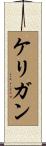 ケリガン Scroll