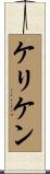 ケリケン Scroll