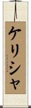 Kelisha Scroll
